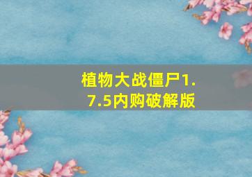 植物大战僵尸1.7.5内购破解版