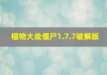 植物大战僵尸1.7.7破解版