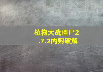 植物大战僵尸2.7.2内购破解