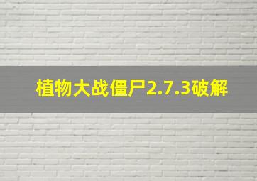 植物大战僵尸2.7.3破解