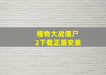 植物大战僵尸2下载正版安装