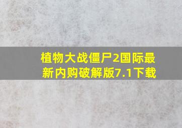 植物大战僵尸2国际最新内购破解版7.1下载