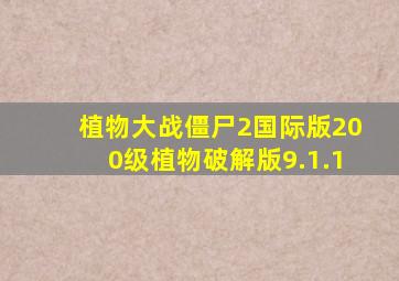 植物大战僵尸2国际版200级植物破解版9.1.1