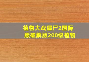 植物大战僵尸2国际版破解版200级植物