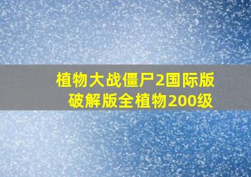 植物大战僵尸2国际版破解版全植物200级