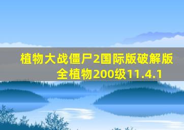 植物大战僵尸2国际版破解版全植物200级11.4.1