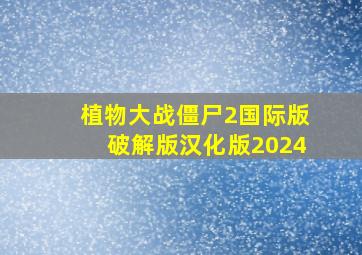 植物大战僵尸2国际版破解版汉化版2024