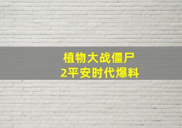 植物大战僵尸2平安时代爆料