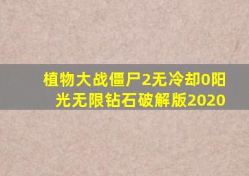 植物大战僵尸2无冷却0阳光无限钻石破解版2020