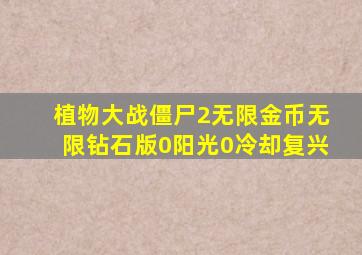 植物大战僵尸2无限金币无限钻石版0阳光0冷却复兴