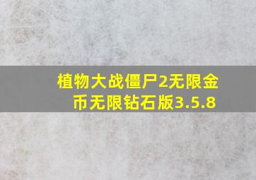 植物大战僵尸2无限金币无限钻石版3.5.8