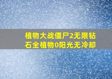 植物大战僵尸2无限钻石全植物0阳光无冷却