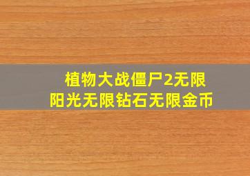 植物大战僵尸2无限阳光无限钻石无限金币