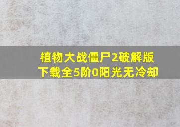 植物大战僵尸2破解版下载全5阶0阳光无冷却