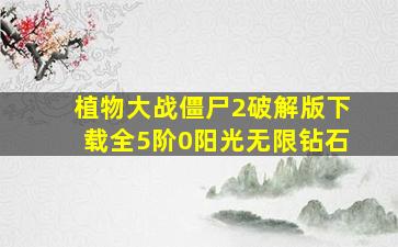 植物大战僵尸2破解版下载全5阶0阳光无限钻石