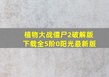 植物大战僵尸2破解版下载全5阶0阳光最新版