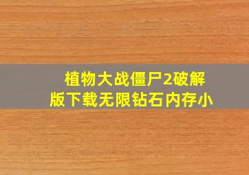 植物大战僵尸2破解版下载无限钻石内存小