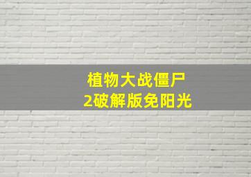 植物大战僵尸2破解版免阳光