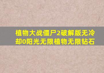 植物大战僵尸2破解版无冷却0阳光无限植物无限钻石