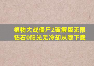 植物大战僵尸2破解版无限钻石0阳光无冷却从哪下载