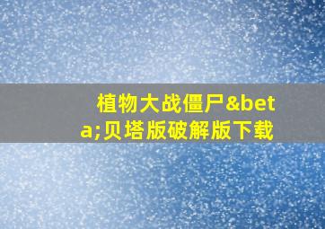 植物大战僵尸β贝塔版破解版下载