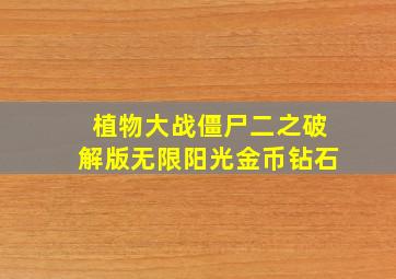 植物大战僵尸二之破解版无限阳光金币钻石