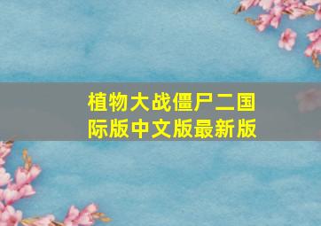 植物大战僵尸二国际版中文版最新版