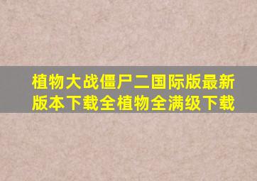 植物大战僵尸二国际版最新版本下载全植物全满级下载