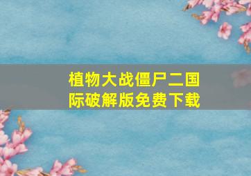 植物大战僵尸二国际破解版免费下载