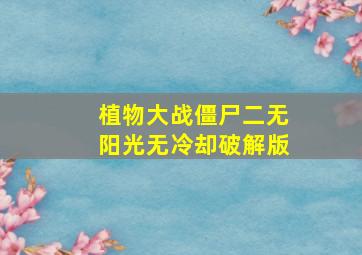 植物大战僵尸二无阳光无冷却破解版