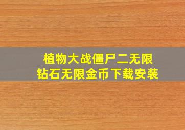 植物大战僵尸二无限钻石无限金币下载安装