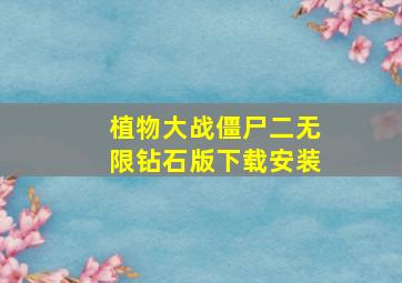 植物大战僵尸二无限钻石版下载安装