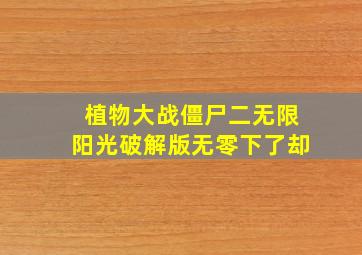 植物大战僵尸二无限阳光破解版无零下了却