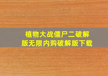 植物大战僵尸二破解版无限内购破解版下载