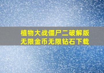 植物大战僵尸二破解版无限金币无限钻石下载