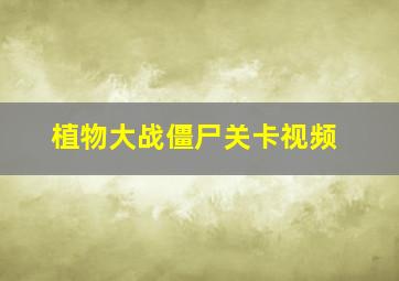 植物大战僵尸关卡视频