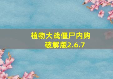 植物大战僵尸内购破解版2.6.7