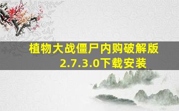 植物大战僵尸内购破解版2.7.3.0下载安装