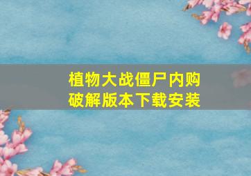 植物大战僵尸内购破解版本下载安装