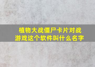 植物大战僵尸卡片对战游戏这个软件叫什么名字