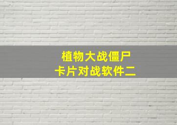 植物大战僵尸卡片对战软件二