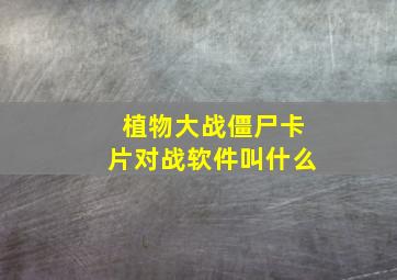 植物大战僵尸卡片对战软件叫什么