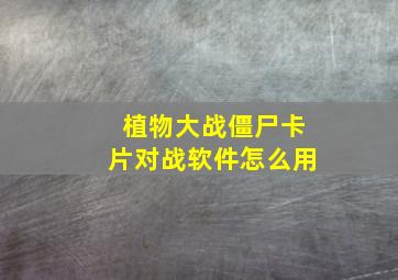 植物大战僵尸卡片对战软件怎么用