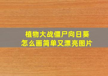 植物大战僵尸向日葵怎么画简单又漂亮图片