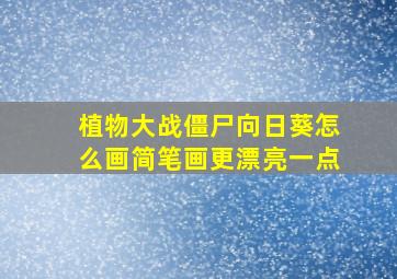 植物大战僵尸向日葵怎么画简笔画更漂亮一点