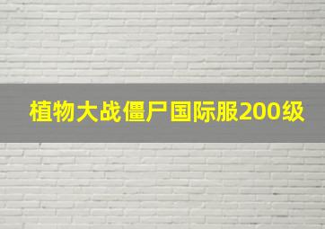 植物大战僵尸国际服200级