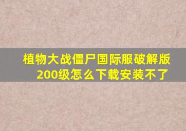 植物大战僵尸国际服破解版200级怎么下载安装不了