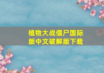 植物大战僵尸国际版中文破解版下载