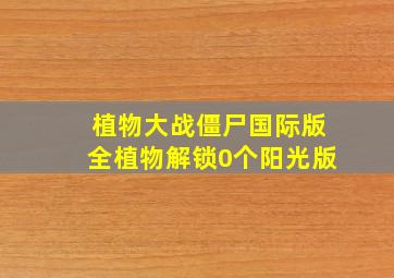 植物大战僵尸国际版全植物解锁0个阳光版