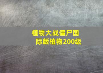 植物大战僵尸国际版植物200级